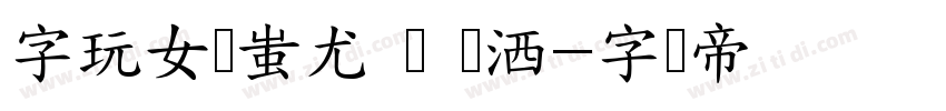 字玩女侠蚩尤 闪 挥洒字体转换